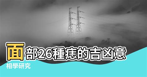 多情痣|【關於痣的風水】面部26種痣的吉凶意義 